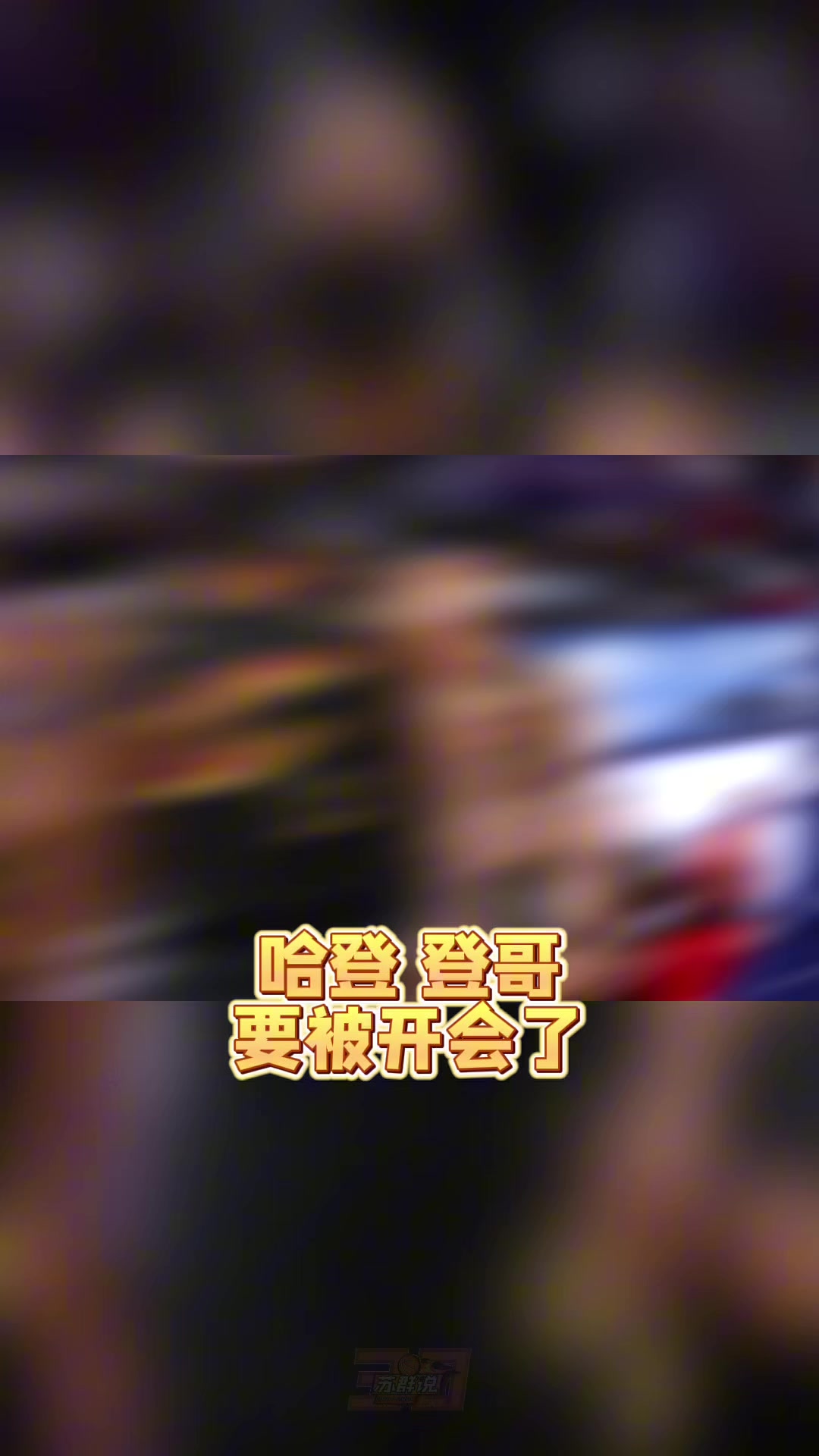 火博体育官方入口-苏群：哈登真的老了&amp;把球给米切尔去打无球吧 总比两人都不得分强